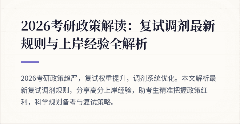 2026考研政策解读:复试调剂最新规则与上岸经验全解析
