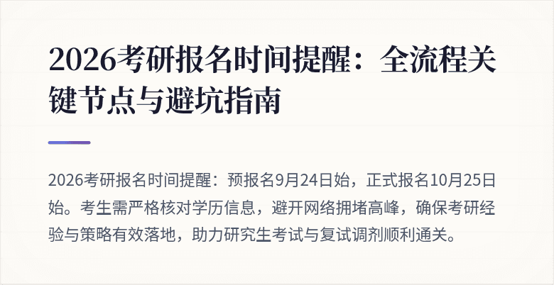 2026考研报名时间提醒:全流程关键节点与避坑指南