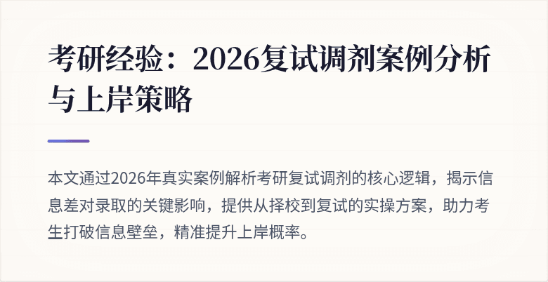 考研经验:2026复试调剂案例分析与上岸策略