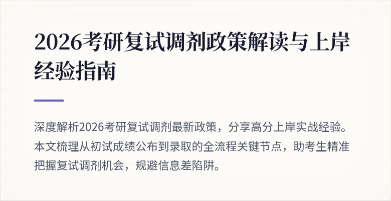 2026考研复试调剂政策解读与上岸经验指南