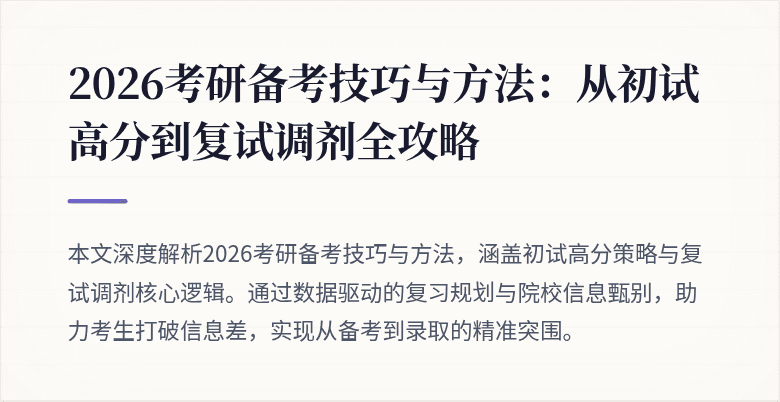 2026考研备考技巧与方法:从初试高分到复试调剂全攻略
