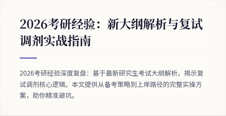 2026考研经验:新大纲解析与复试调剂实战指南