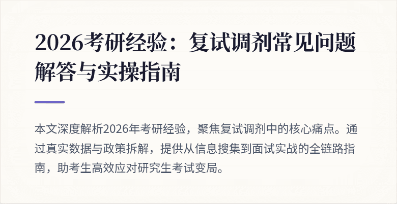 2026考研经验:复试调剂常见问题解答与实操指南