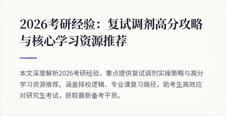 2026考研经验:复试调剂高分攻略与核心学习资源推荐