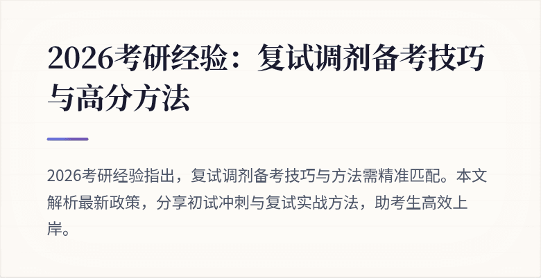 2026考研经验:复试调剂备考技巧与高分方法