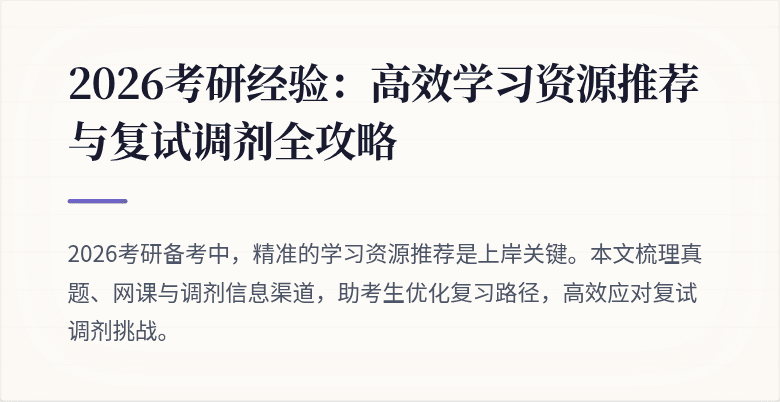 2026考研经验:高效学习资源推荐与复试调剂全攻略