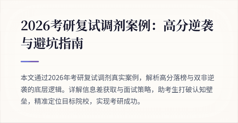 2026考研复试调剂案例:高分逆袭与避坑指南