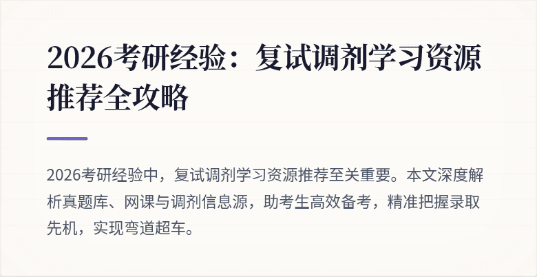 2026考研经验:复试调剂学习资源推荐全攻略