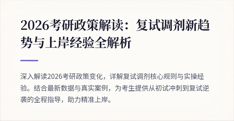 2026考研政策解读:复试调剂新趋势与上岸经验全解析