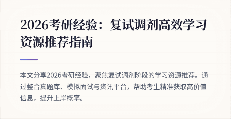 2026考研经验:复试调剂高效学习资源推荐指南