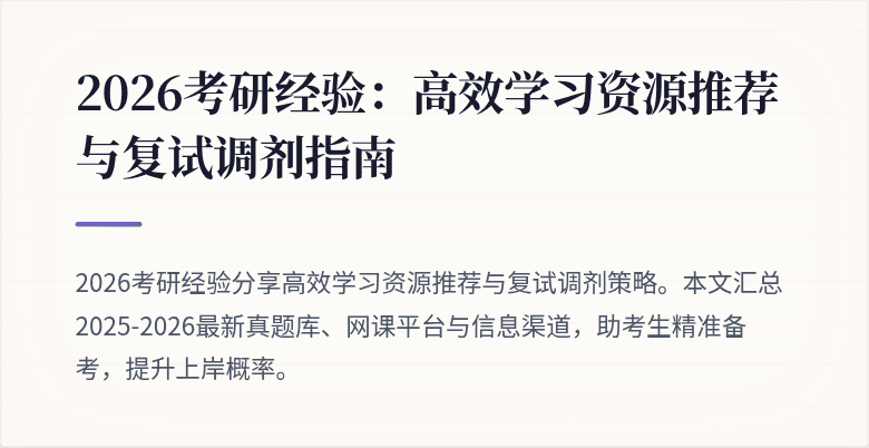 2026考研经验:高效学习资源推荐与复试调剂指南