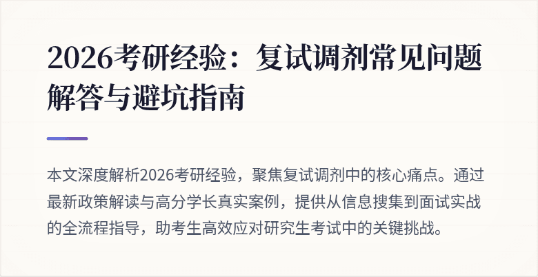 2026考研经验:复试调剂常见问题解答与避坑指南
