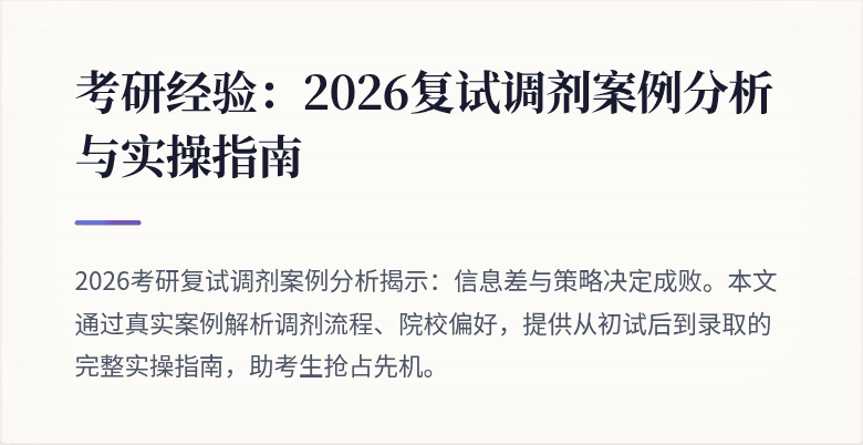 考研经验:2026复试调剂案例分析与实操指南