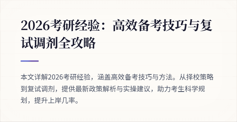 2026考研经验：高效备考技巧与复试调剂全攻略