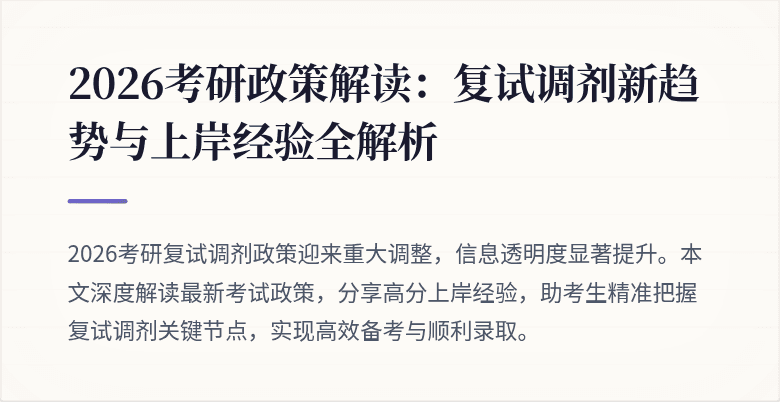2026考研政策解读：复试调剂新趋势与上岸经验全解析