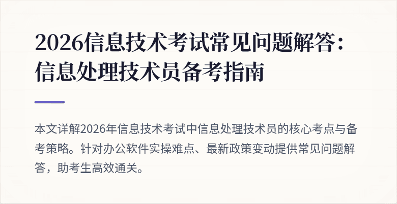 2026信息技术考试常见问题解答：信息处理技术员备考指南