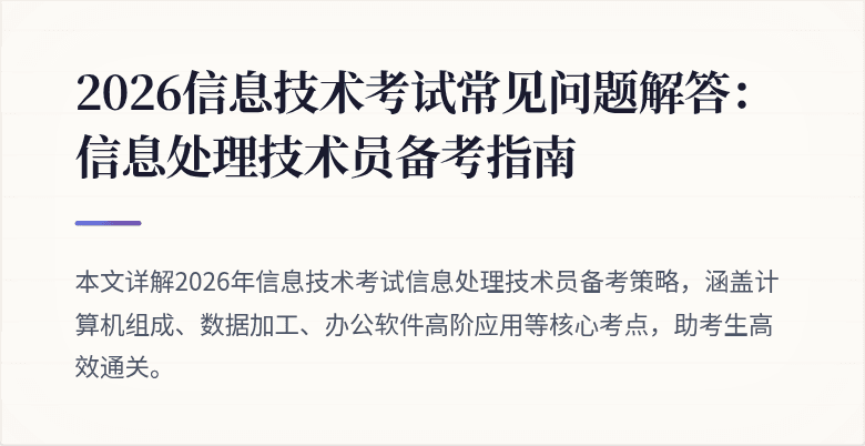 2026信息技术考试常见问题解答：信息处理技术员备考指南