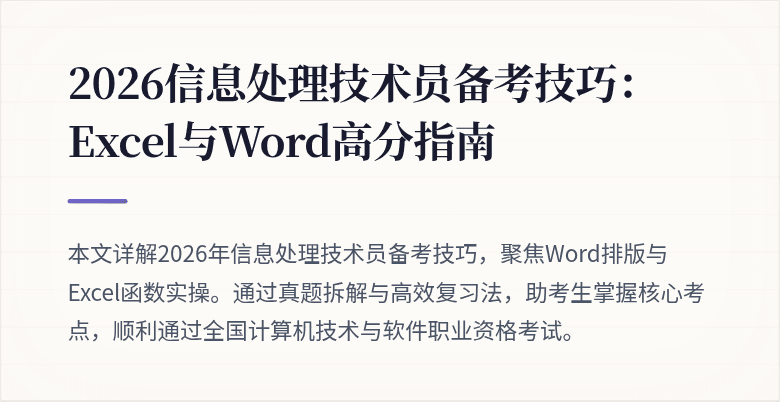 2026信息处理技术员备考技巧：Excel与Word高分指南