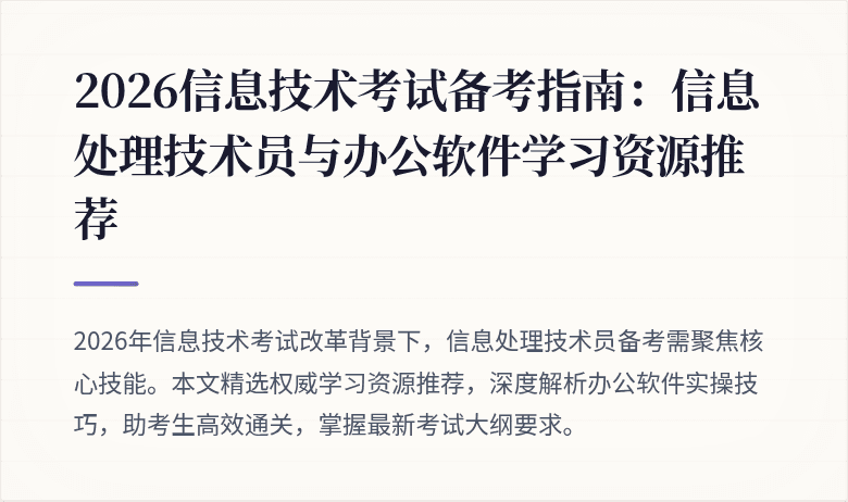 2026信息技术考试备考指南：信息处理技术员与办公软件学习资源推荐