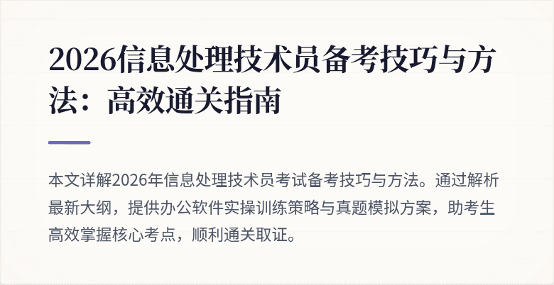 2026信息处理技术员备考技巧与方法：高效通关指南