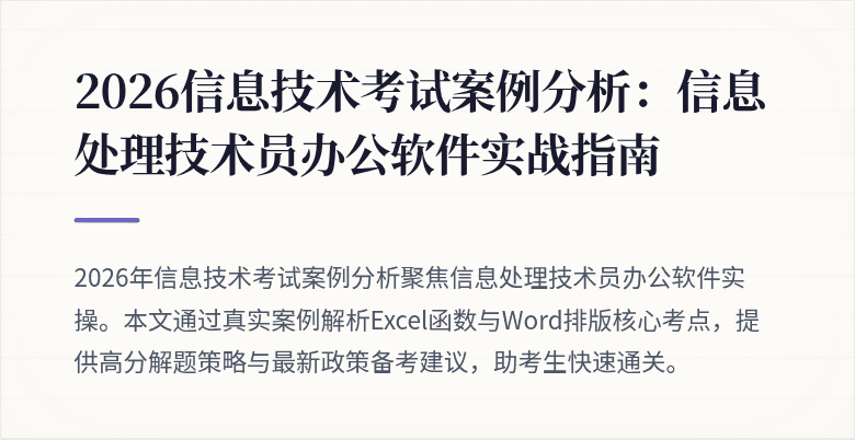 2026信息技术考试案例分析:信息处理技术员办公软件实战指南