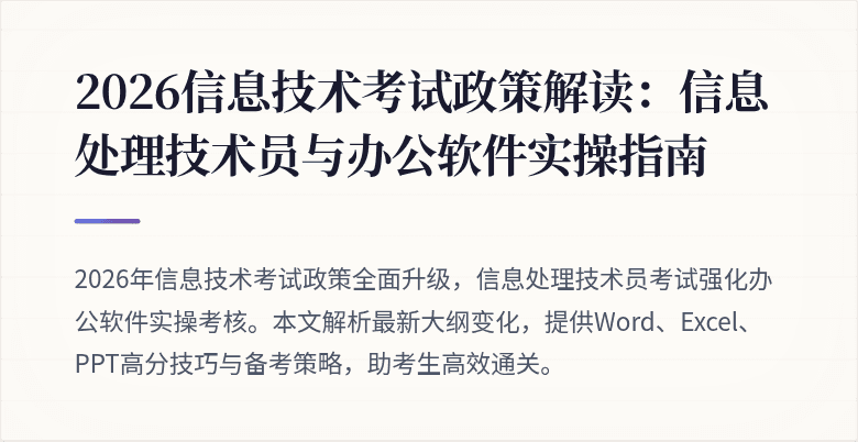 2026信息技术考试政策解读:信息处理技术员与办公软件实操指南