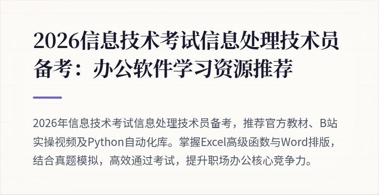 2026信息技术考试信息处理技术员备考:办公软件学习资源推荐