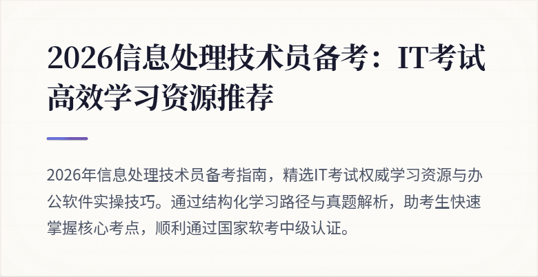 2026信息处理技术员备考:IT考试高效学习资源推荐