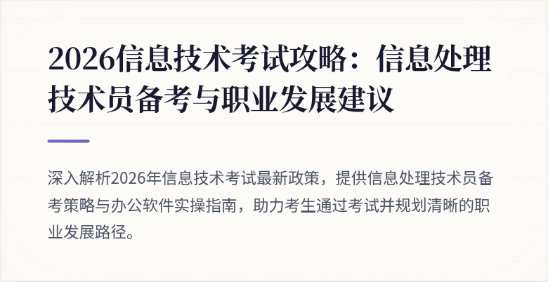 2026信息技术考试攻略:信息处理技术员备考与职业发展建议