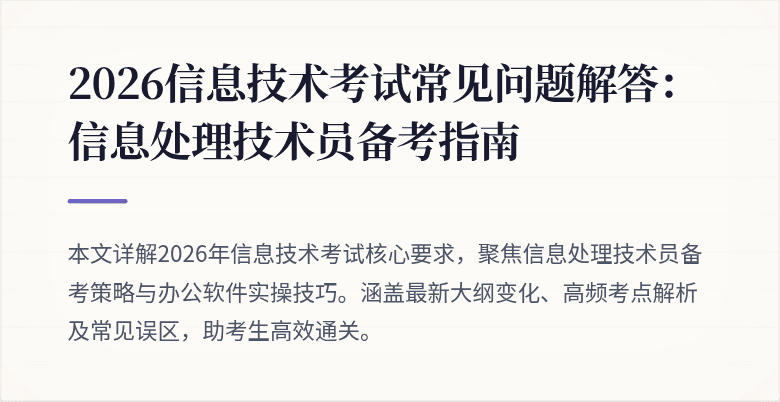 2026信息技术考试常见问题解答:信息处理技术员备考指南