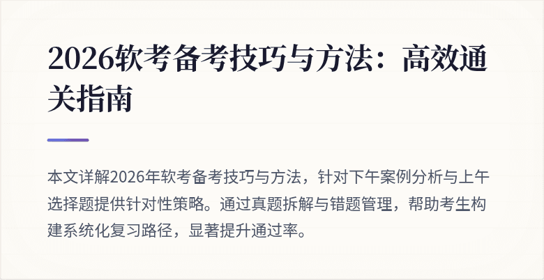 2026软考备考技巧与方法：高效通关指南