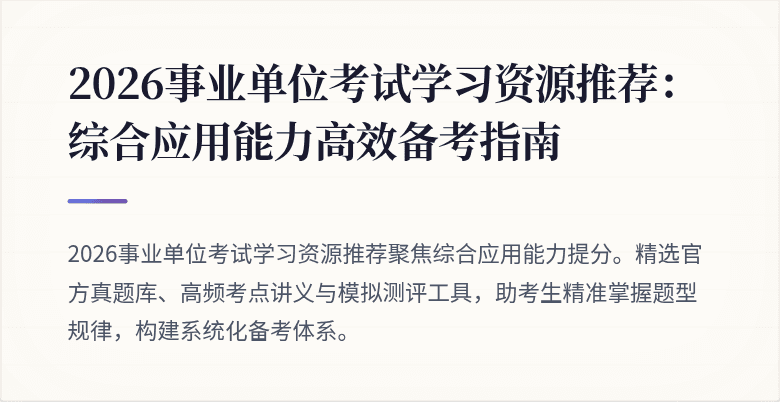 2026事业单位考试学习资源推荐：综合应用能力高效备考指南