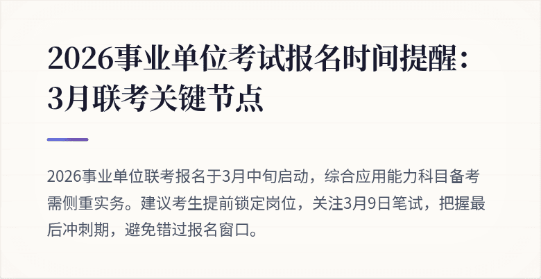 2026事业单位考试报名时间提醒：3月联考关键节点