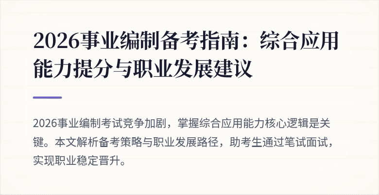 2026事业编制备考指南：综合应用能力提分与职业发展建议
