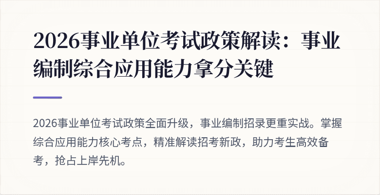 2026事业单位考试政策解读:事业编制综合应用能力拿分关键