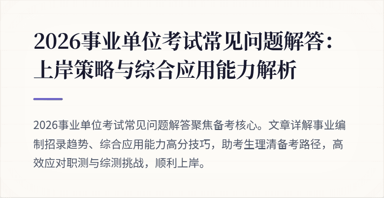 2026事业单位考试常见问题解答:上岸策略与综合应用能力解析