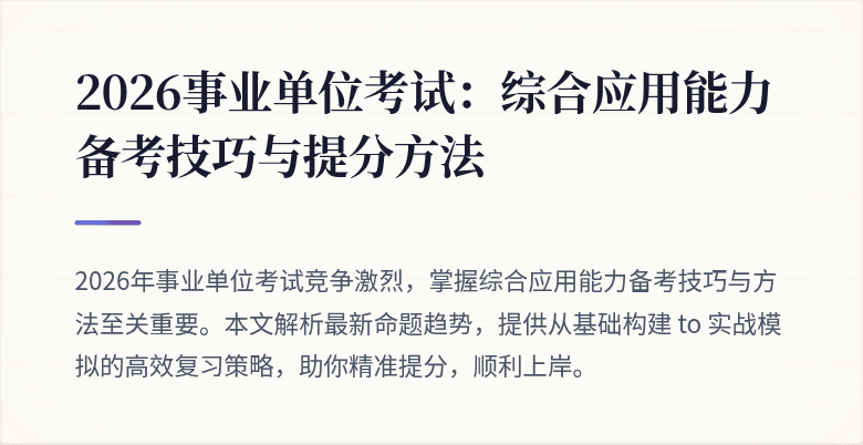 2026事业单位考试:综合应用能力备考技巧与提分方法