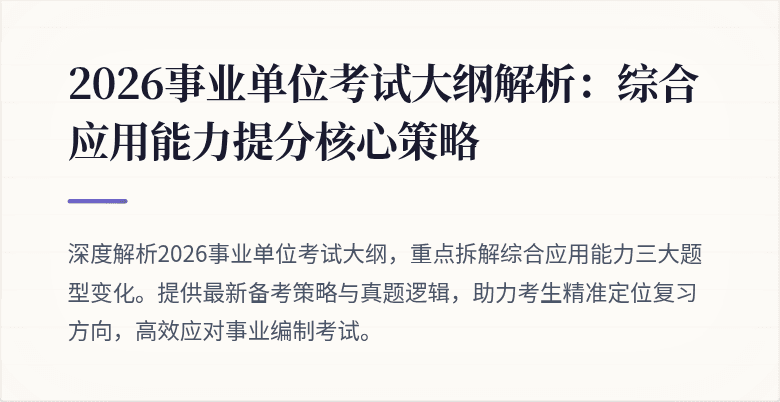 2026事业单位考试大纲解析:综合应用能力提分核心策略