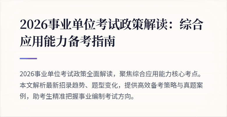 2026事业单位考试政策解读：综合应用能力备考指南