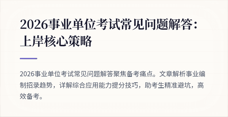 2026事业单位考试常见问题解答：上岸核心策略
