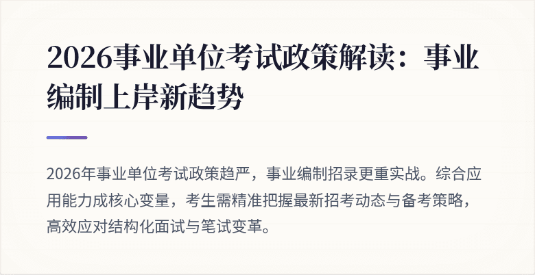 2026事业单位考试政策解读:事业编制上岸新趋势