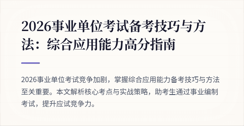2026事业单位考试备考技巧与方法:综合应用能力高分指南