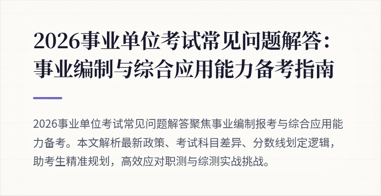 2026事业单位考试常见问题解答:事业编制与综合应用能力备考指南