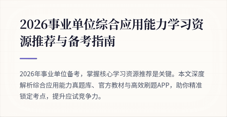 2026事业单位综合应用能力学习资源推荐与备考指南