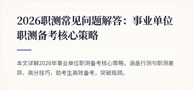 2026职测常见问题解答:事业单位职测备考核心策略