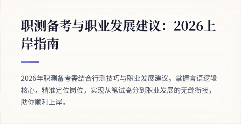 职测备考与职业发展建议:2026上岸指南