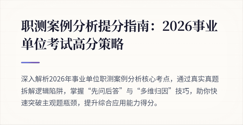 职测案例分析提分指南:2026事业单位考试高分策略