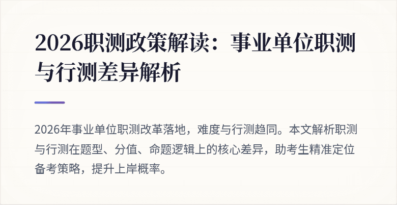 2026职测政策解读:事业单位职测与行测差异解析