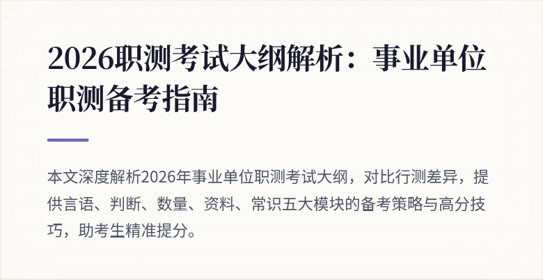 2026职测考试大纲解析:事业单位职测备考指南