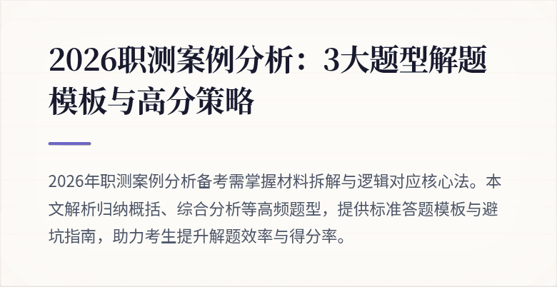 2026职测案例分析：3大题型解题模板与高分策略